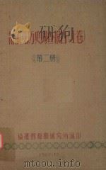 莆仙戏历史调查报告  上  第2册（1962 PDF版）