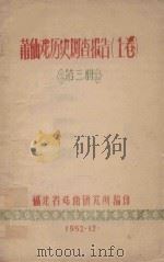 莆仙戏历史调查报告  上  第3册（1962 PDF版）