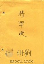 将军恨   1984  PDF电子版封面    杨美煊编剧 