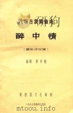 醉中情   1990  PDF电子版封面    杨美煊编 