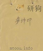 争帅印   1985  PDF电子版封面    张伯萍作 