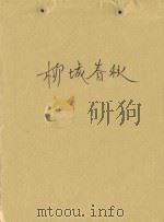柳城春秋   1985  PDF电子版封面    杨美煊 