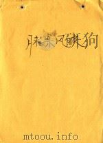 脉案风波   1985  PDF电子版封面    杨美煊编 