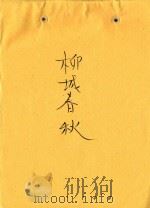 柳城春秋（1985 PDF版）
