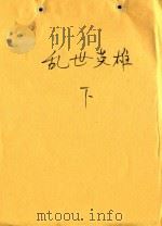 乱世英雄  下   1982  PDF电子版封面    杨美煊编 