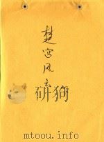 楚宫风雲  下     PDF电子版封面    杨美煊 