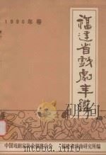 福建省戏剧年鉴  1990     PDF电子版封面    中国戏剧家协会福建分会，福建省戏曲研究所编 