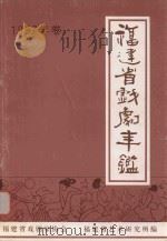 福建省戏剧年鉴  1997（ PDF版）
