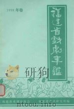 福建省戏剧年鉴  1998     PDF电子版封面    中国戏剧家协会福建分会，福建省戏曲研究所编 