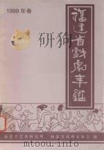 福建省戏剧年鉴  1999（ PDF版）