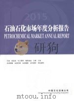 石油石化市场年度分析报告  2014     PDF电子版封面    曲岩松主编；柯晓明，骆红静副主编 