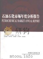 石油石化市场年度分析报告  2015     PDF电子版封面    曲岩松主编；骆红静副主编 