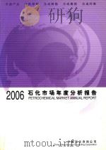 石化市场年度分析报告  2006     PDF电子版封面    舒朝霞主编；崔德人副主编 