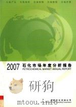 石化市场年度分析报告  2007     PDF电子版封面    舒朝霞主编；余皎，崔德人副主编 