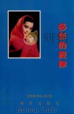 多彩的旋律   1993  PDF电子版封面  780542036X  官居铁，陈浩，黄萍著 