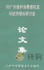论文集  99广州维护消费者权益与经济增长研讨会（ PDF版）