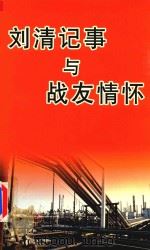 刘清记事与战友情怀（ PDF版）