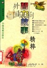外国智力故事精粹   1994  PDF电子版封面  7800194124  张湘瑜主编 