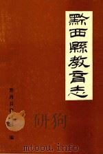 黔西县教育志（ PDF版）