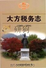 大方税务志  1949-1994     PDF电子版封面    大方县国家税务局编 