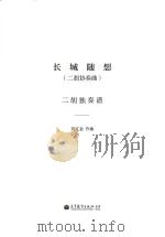 长城随想  二胡协奏曲  二胡独奏谱（ PDF版）