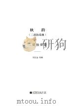 秋韵  二胡协奏曲  二胡独奏谱     PDF电子版封面    刘文金作曲 
