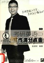 考研英语  2  写作满分点金（ PDF版）