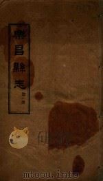 乐昌县志  第1册   1931  PDF电子版封面    刘运锋等编 