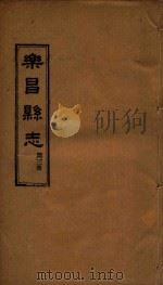 乐昌县志  第3册   1931  PDF电子版封面    刘运锋等编 