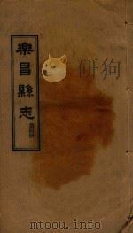 乐昌县志  第4册（1931 PDF版）