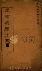 光绪嘉应州志  1（1898 PDF版）