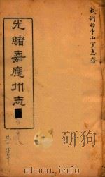 光绪嘉应州志  4   1898  PDF电子版封面    温仲和主编 