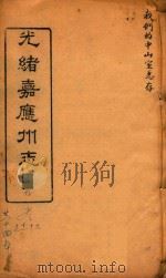 光绪嘉应州志  5（1898 PDF版）