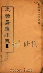 光绪嘉应州志  6   1898  PDF电子版封面    温仲和主编 