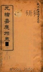 光绪嘉应州志  7   1898  PDF电子版封面    温仲和主编 