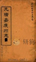光绪嘉应州志  8   1898  PDF电子版封面    温仲和主编 