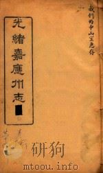 光绪嘉应州志  9（1898 PDF版）