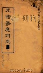 光绪嘉应州志  10   1898  PDF电子版封面    温仲和主编 