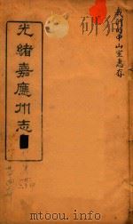 光绪嘉应州志  11（1898 PDF版）