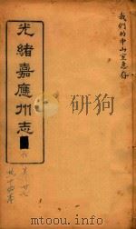 光绪嘉应州志  12（1898 PDF版）