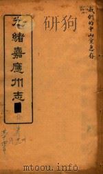 光绪嘉应州志  14（1898 PDF版）