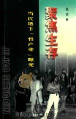 聚焦生存  当代地下“性产业”曝光   1999  PDF电子版封面  7225017012  赵铁林 