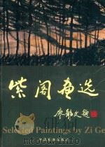 紫阁画选   1999  PDF电子版封面  7506619210  刘晓东编辑 