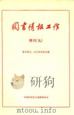 《图书情报工作》增刊  9  藏书建设  图书馆学论文汇编     PDF电子版封面    中国科学院文献情报中心；《图书情报工作》编辑部 