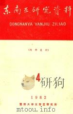 东南亚研究资料  1982年第4期  总第38期   1982  PDF电子版封面    东南亚研究资料编辑委员会 