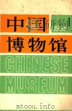 中国博物馆  第1期  总第2期   1985  PDF电子版封面  70681453  中国博物馆学会编辑 