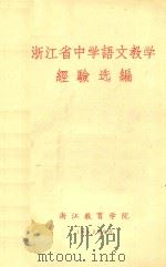 浙江省中学语文教学经验选编（1962 PDF版）