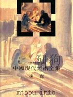 中国现代美术全集：速写   1998  PDF电子版封面  7535610080  中国现代美术全集编辑委员会 