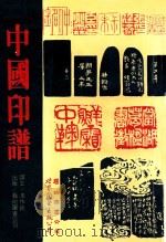 中国印谱   1992  PDF电子版封面  7506222183  冯作民译 