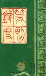 篆刻针度   1983  PDF电子版封面    （清）陈目耕著 